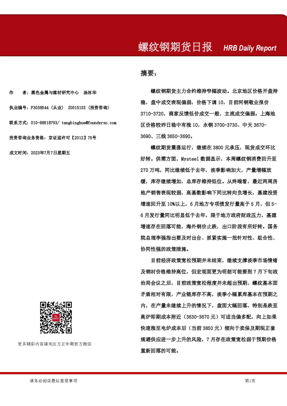 螺纹钢期货日报