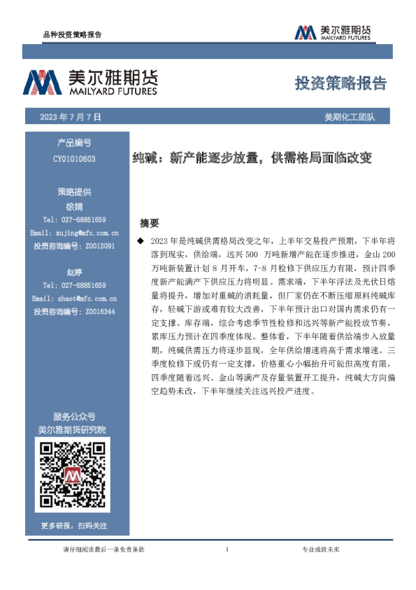 纯碱：新产能逐步放量，供需格局面临改变