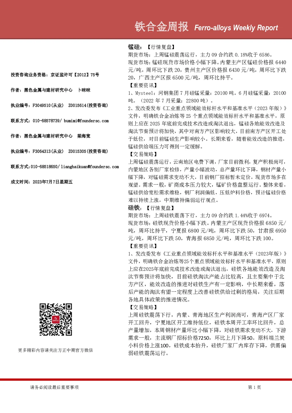 铁合金周报
