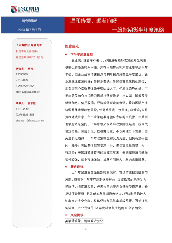 股指期货半年度策略：温和修复，逐渐向好