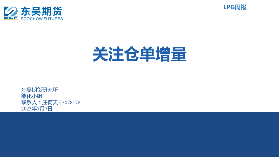 LPG周报：关注仓单增量