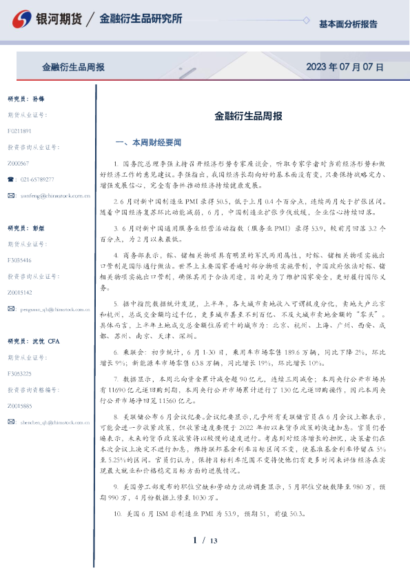 金融衍生品周报