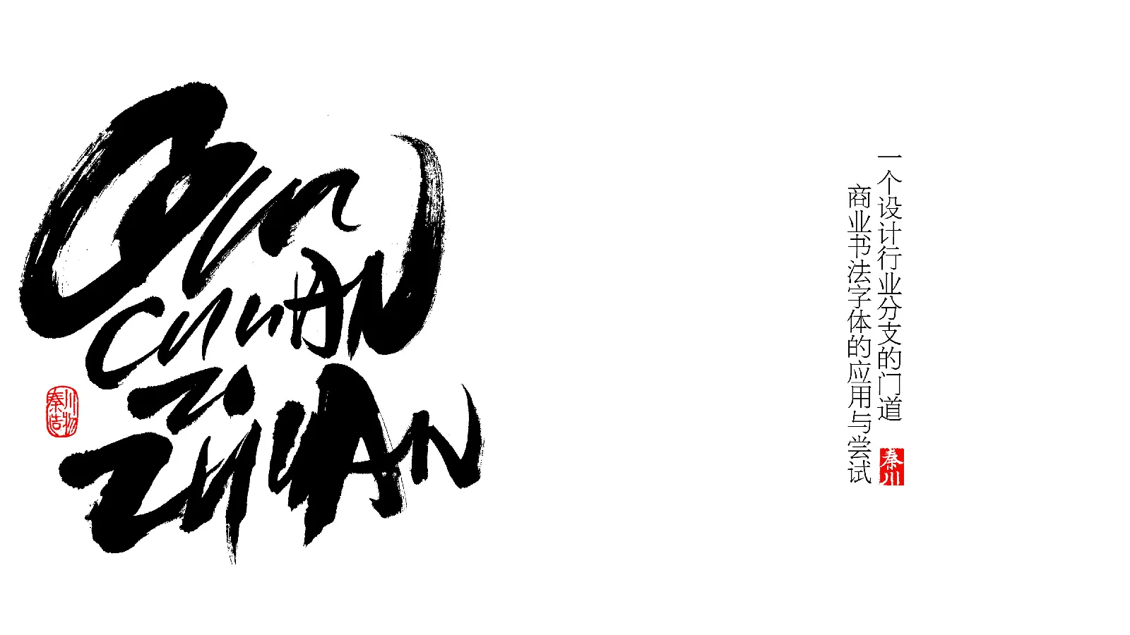 秦川字体作品
