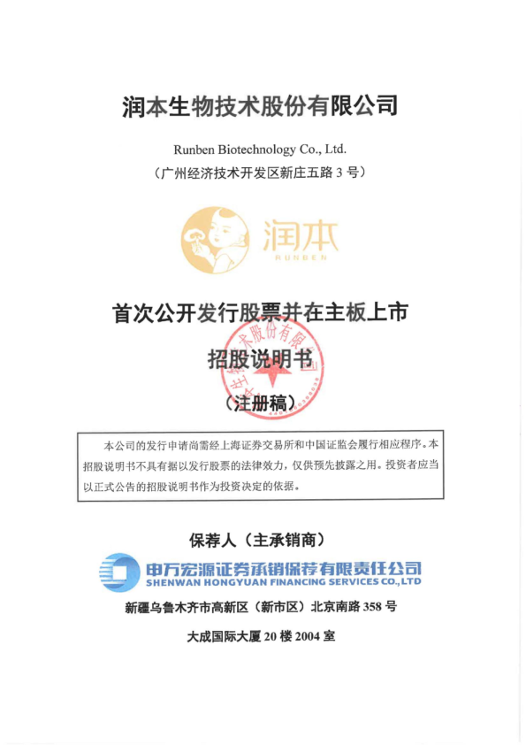 润本生物技术股份有限公司招股说明书(注册稿)