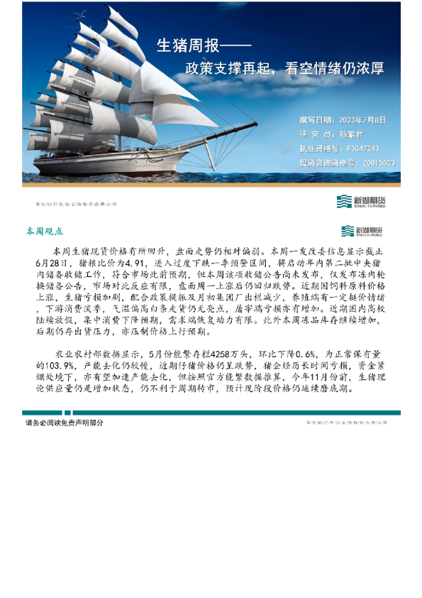 生猪周报：政策支撑再起，看空情绪仍浓厚
