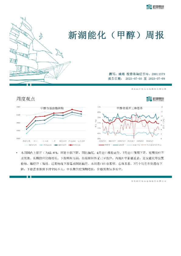 新湖能化（甲醇）周报