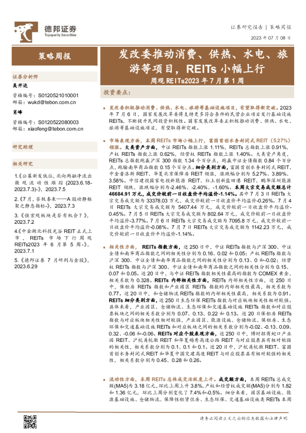 发改委推动消费、供热、水电、旅游等项目，REITs小幅上行