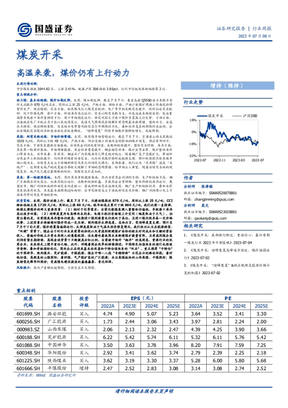 高温来袭，煤价仍有上行动力