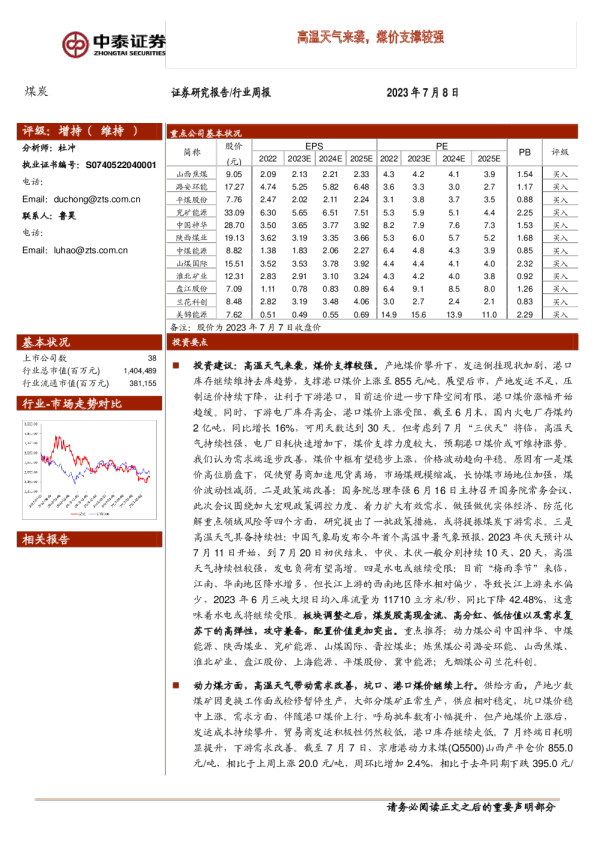 高温天气来袭，煤价支撑较强