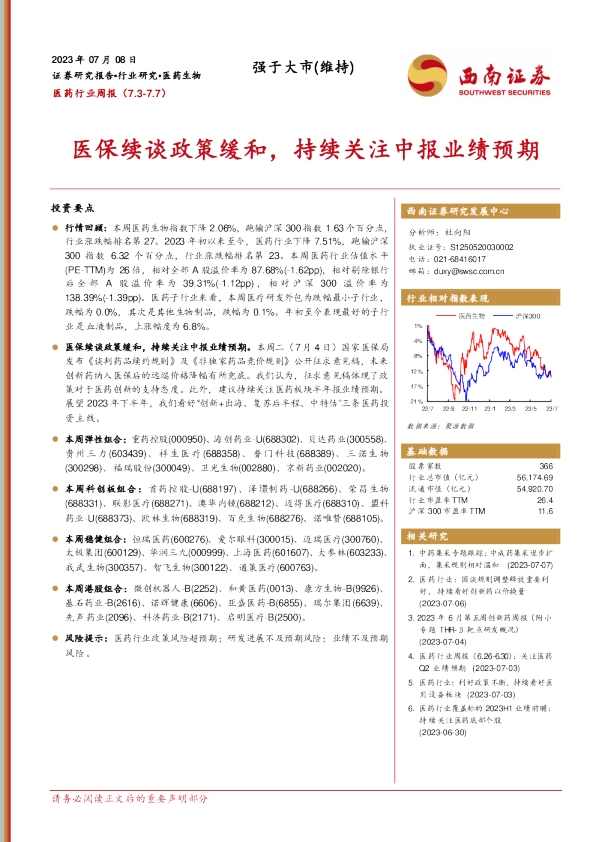 医保续谈政策缓和，持续关注中报业绩预期