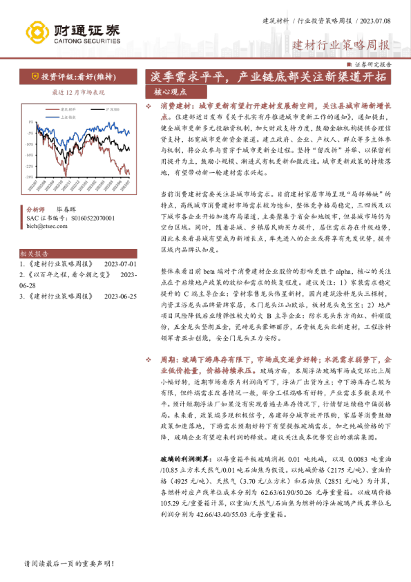 建材行业策略周报：淡季需求平平，产业链底部关注新渠道开拓