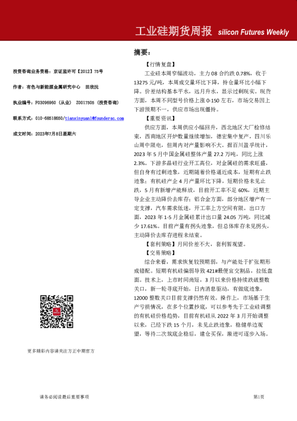 工业硅期货周报