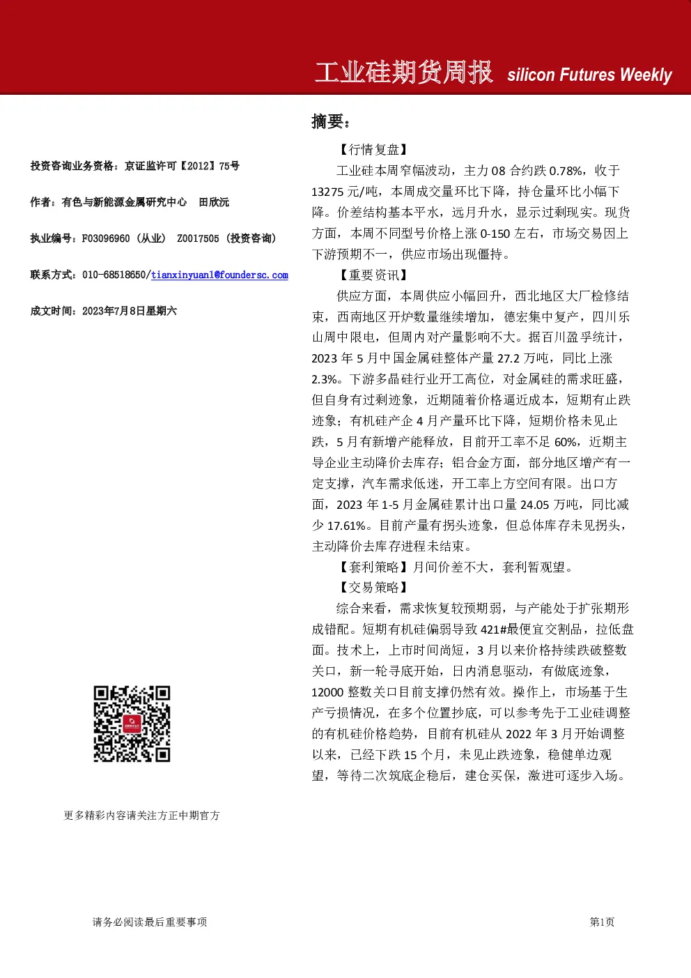 工业硅期货周报