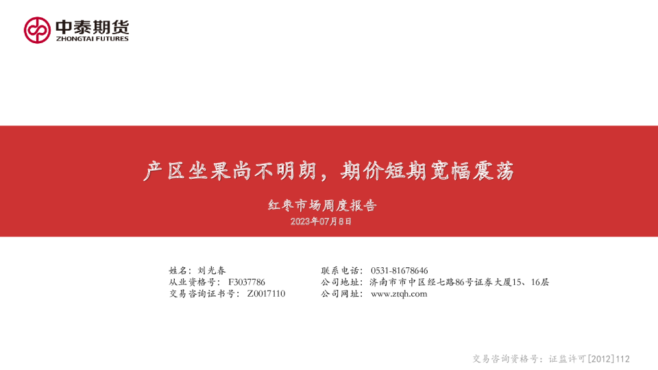 红枣市场周度报告：产区坐果尚不明朗，期价短期宽幅震荡