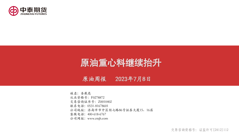 原油周报：原油重心料继续抬升