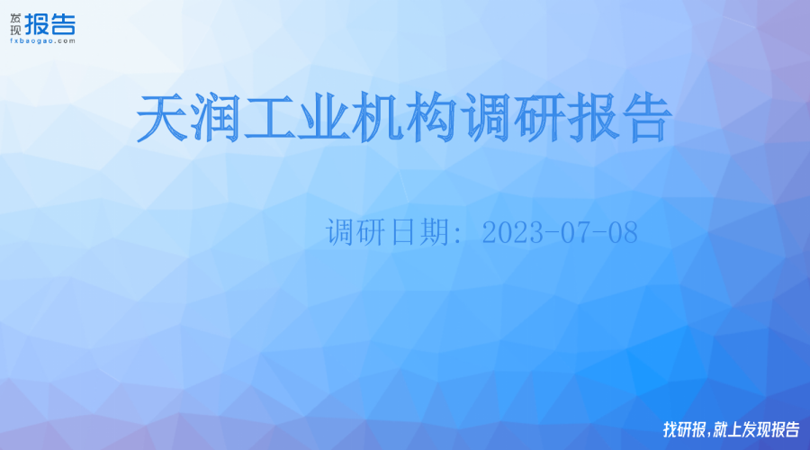 天润工业机构调研纪要