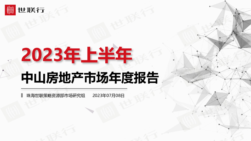2023年上半年中山房地产市场年度报告