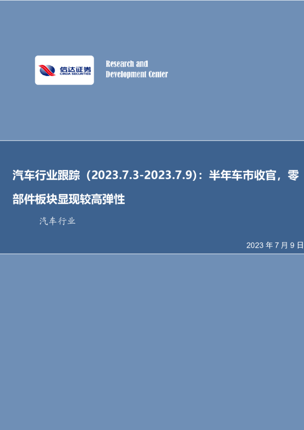 汽车行业跟踪：半年车市收官，零部件板块显现较高弹性