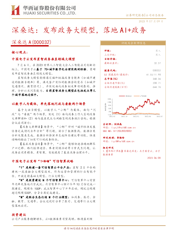 发布政务大模型，落地AI+政务