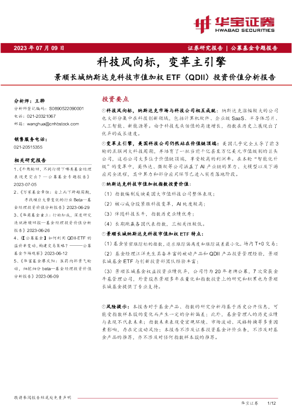 景顺长城纳斯达克科技市值加权ETF(QDII)投资价值分析报告:科技风向标,变革主引擎