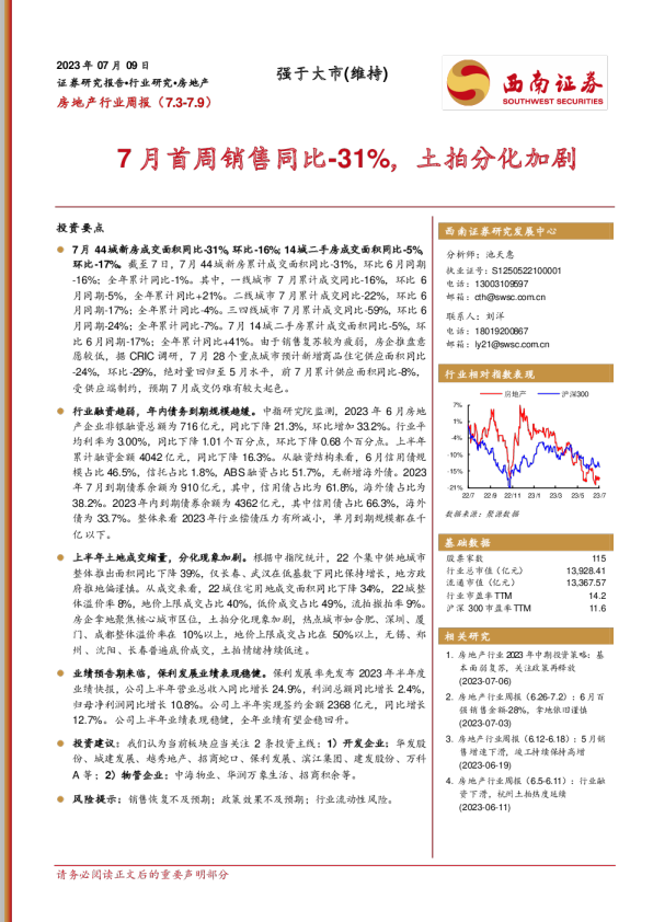 7月首周销售同比-31%，土拍分化加剧
