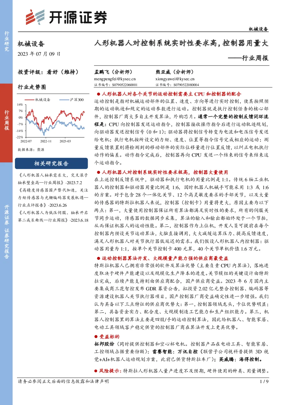 行业周报：人形机器人对控制系统实时性要求高，控制器用量大