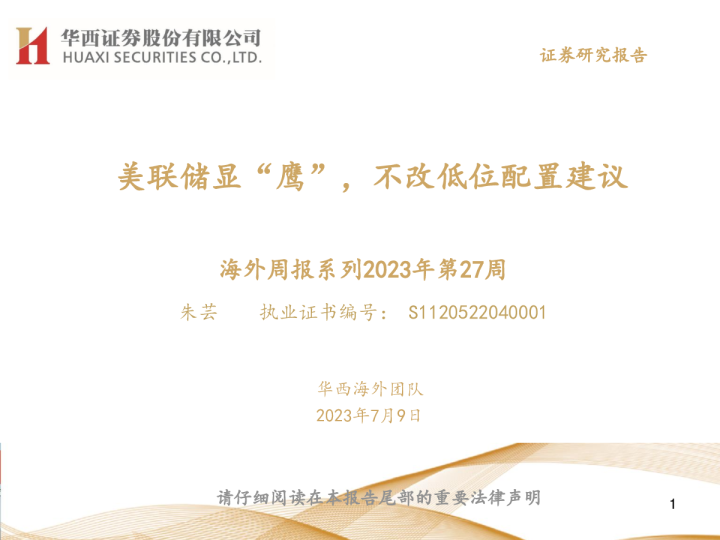 美联储显“鹰”，不改低位配置建议