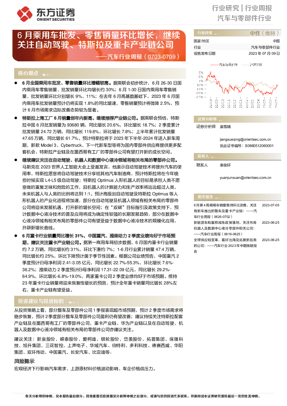 汽车行业周报：6月乘用车批发、零售销量环比增长，继续关注自动驾驶、特斯拉及重卡产业链公司