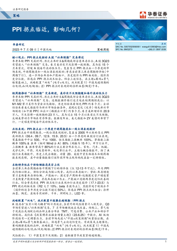 PPI拐点临近,影响几何?