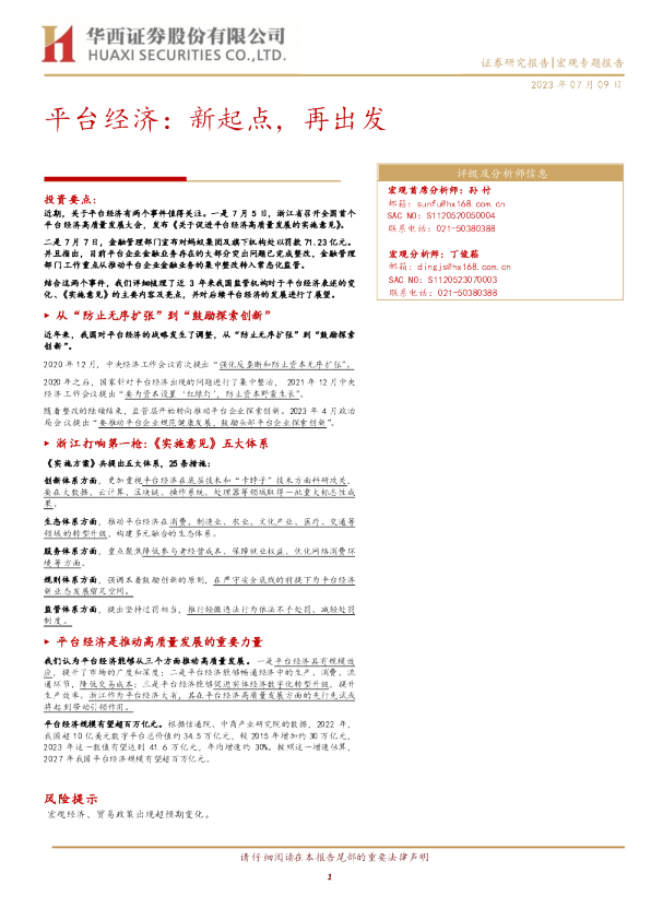 平台经济：新起点，再出发