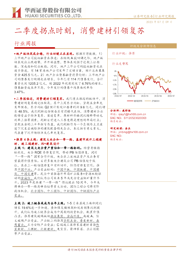 二季度拐点时刻，消费建材引领复苏