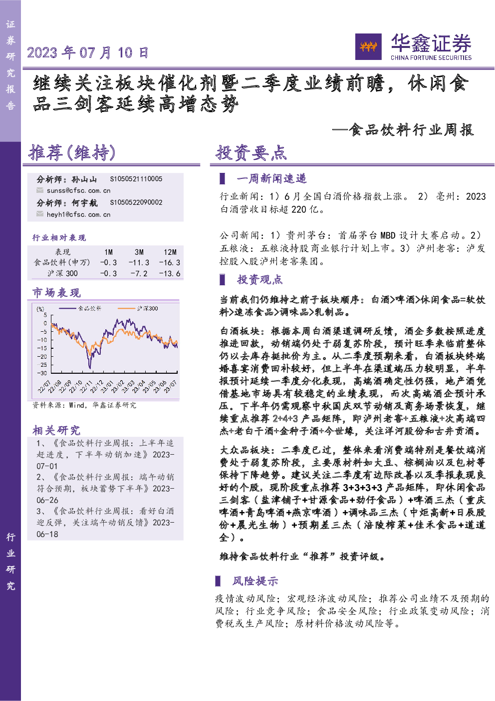 食品饮料 2023-07-09 孙山山、何宇航 华鑫证券 在***