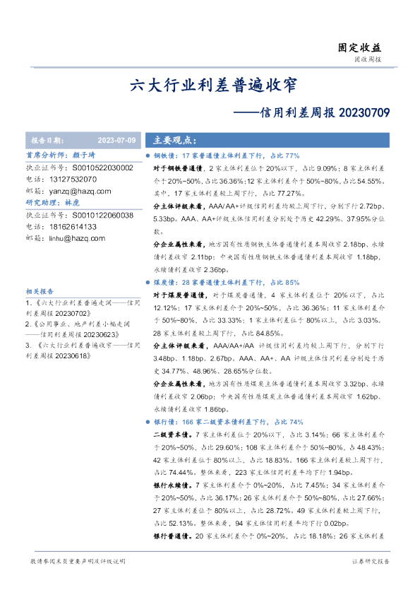信用利差周报：六大行业利差普遍收窄