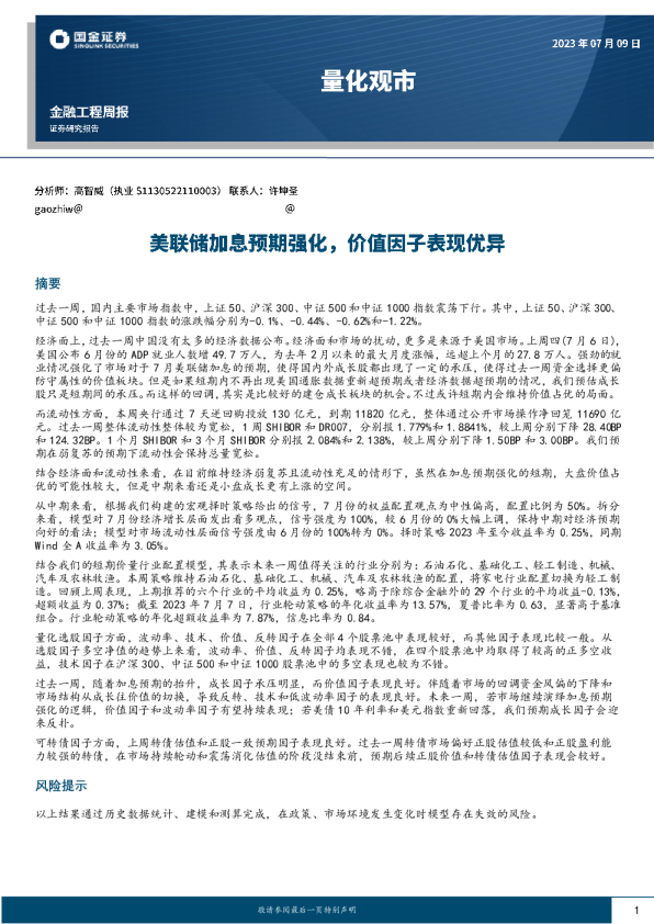 美联储加息预期强化，价值因子表现优异