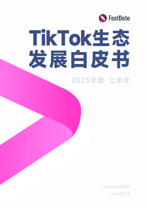 2023年度上半年TikTok生态发展白皮书