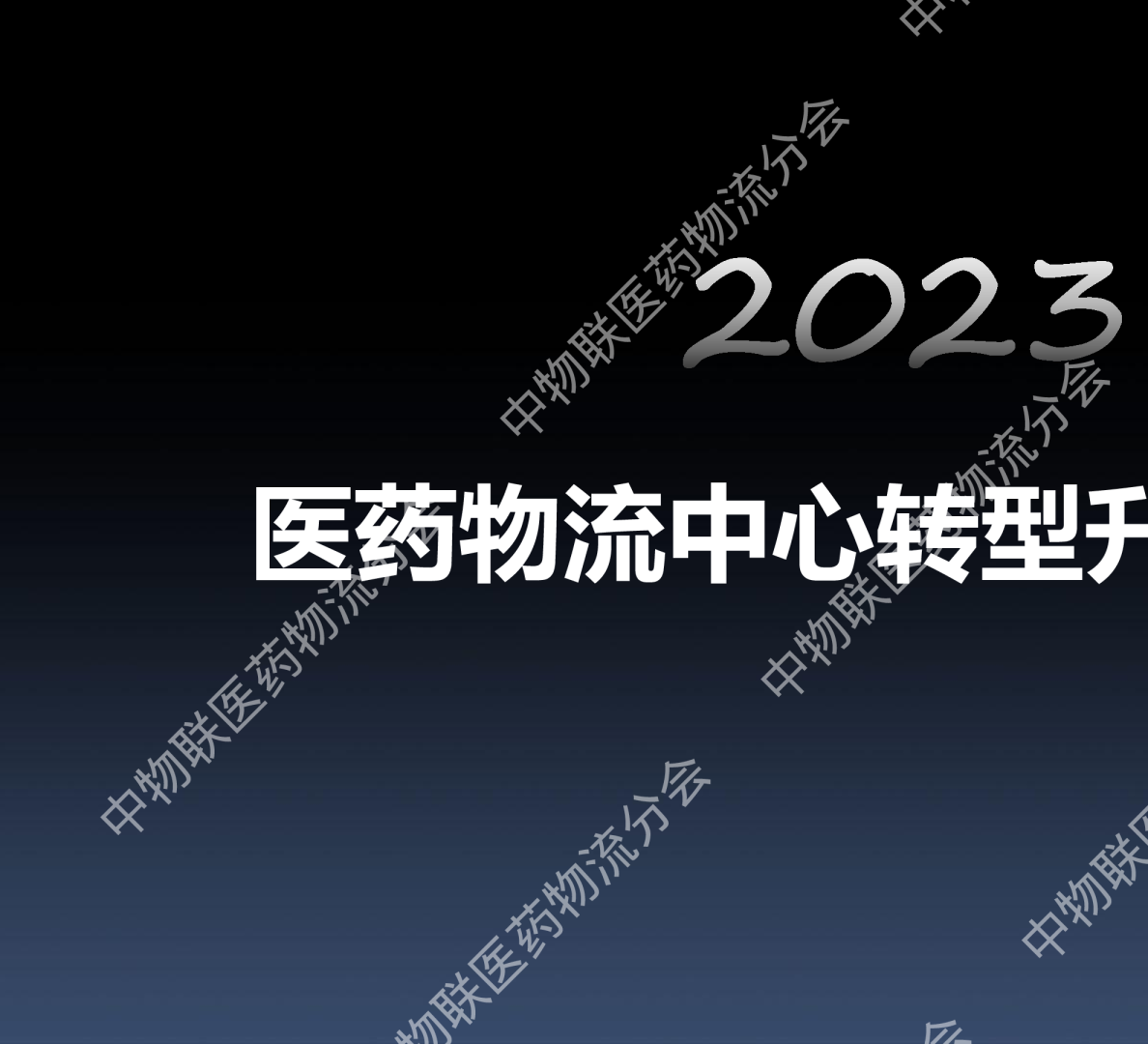 2023医药物流中心转型升级新趋势