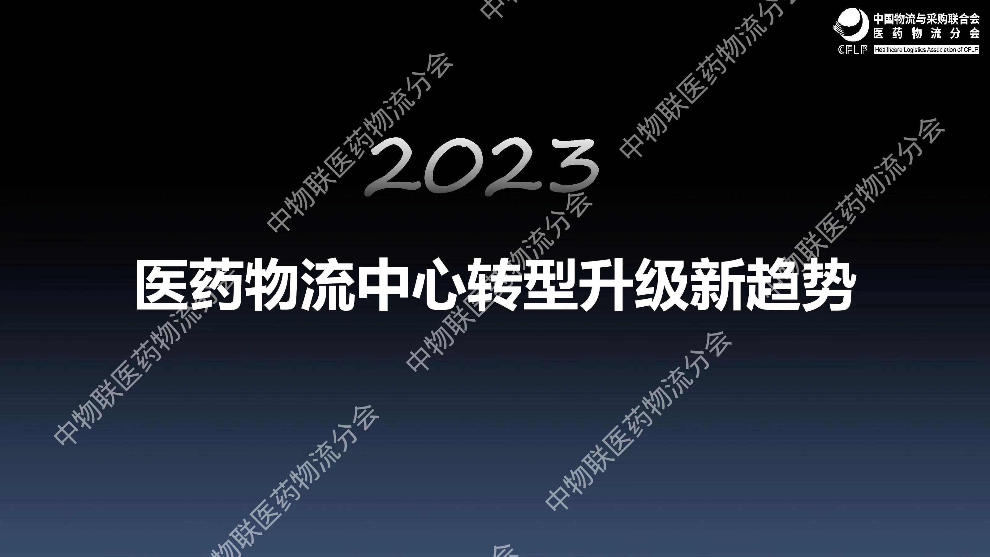 2023医药物流中心转型升级新趋势