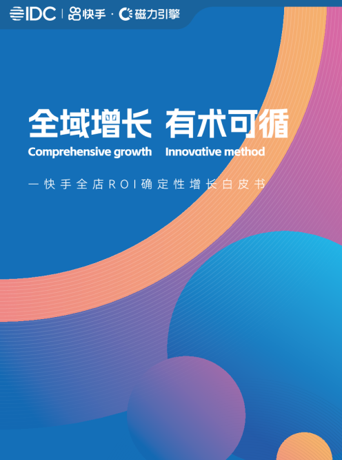 全域增长 有术可循-快手全店ROI确定性增长白皮书