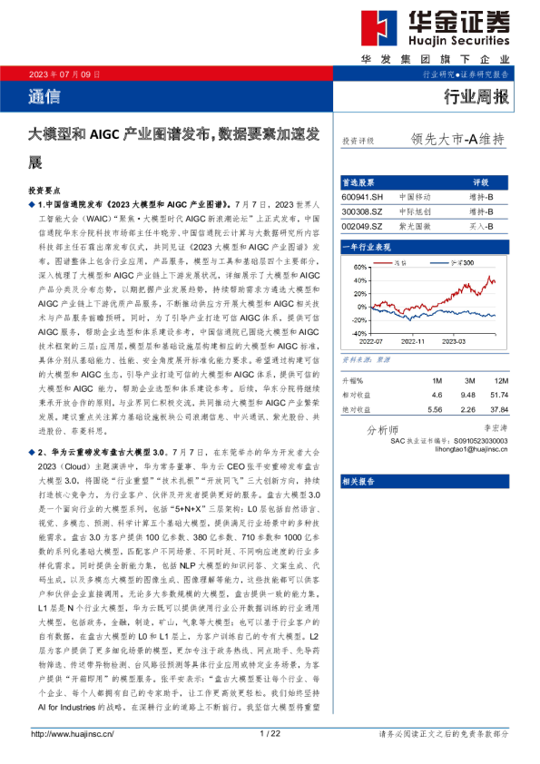 通信行业周报:大模型和AIGC产业图谱发布,数据要素加速发展