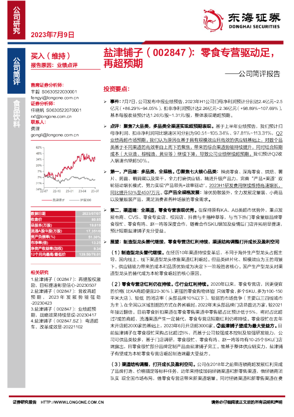 公司简评报告：零食专营驱动足，再超预期