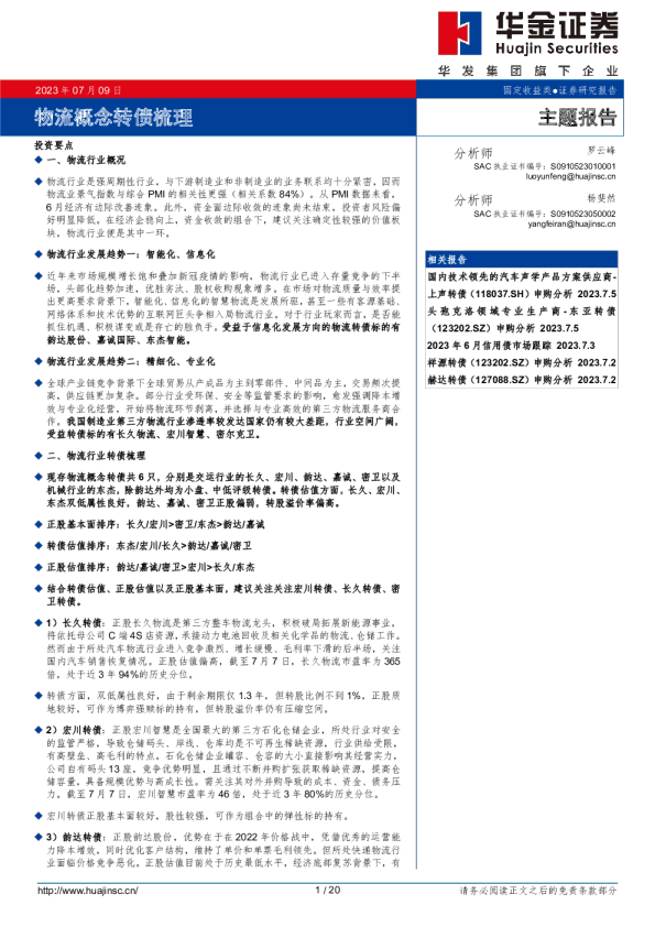 物流概念转债梳理
