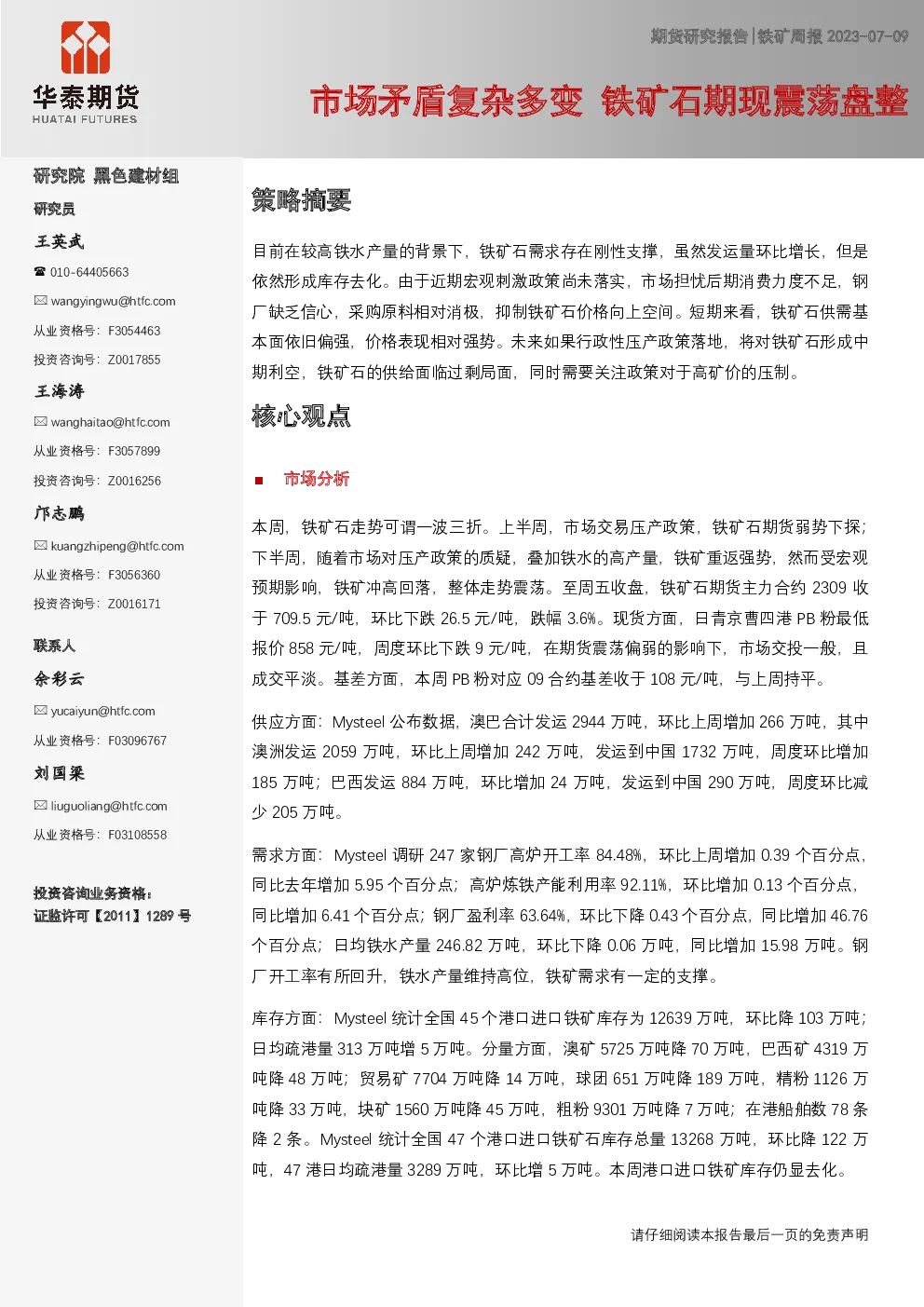 铁矿周报：市场矛盾复杂多变 铁矿石期现震荡盘整