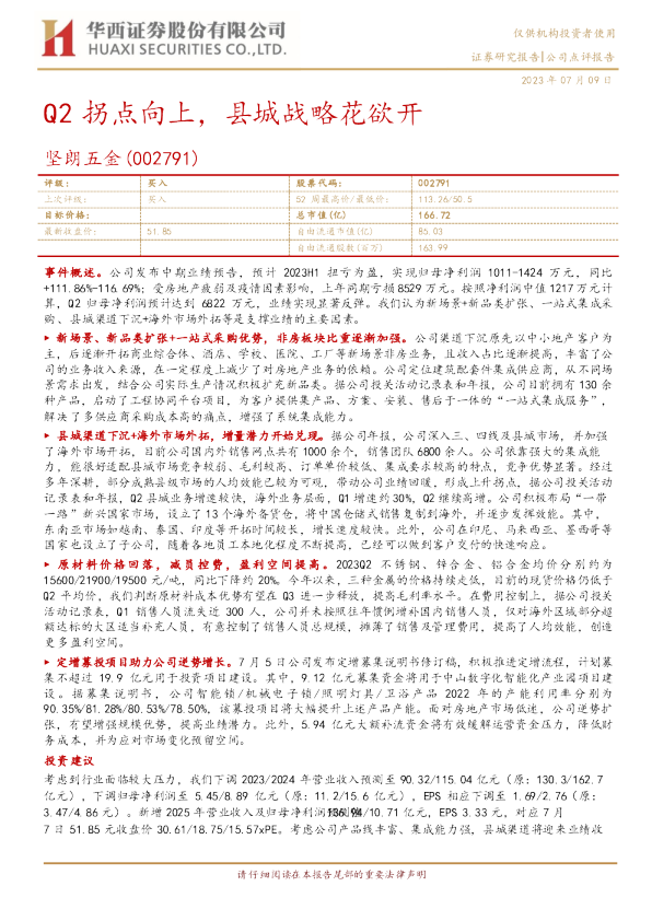 Q2拐点向上，县城战略花欲开