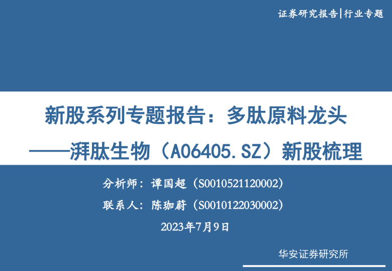 医药生物行业新股系列专题报告：多肽原料龙头