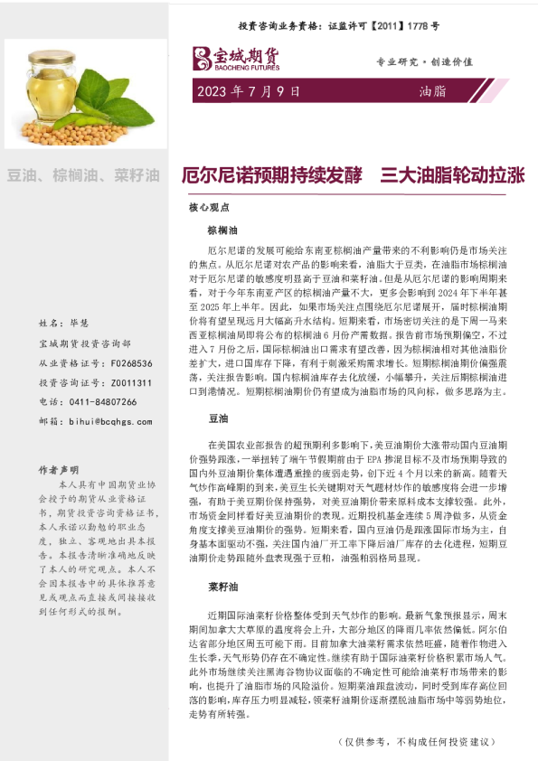 油脂周报：厄尔尼诺预期持续发酵 三大油脂轮动拉涨