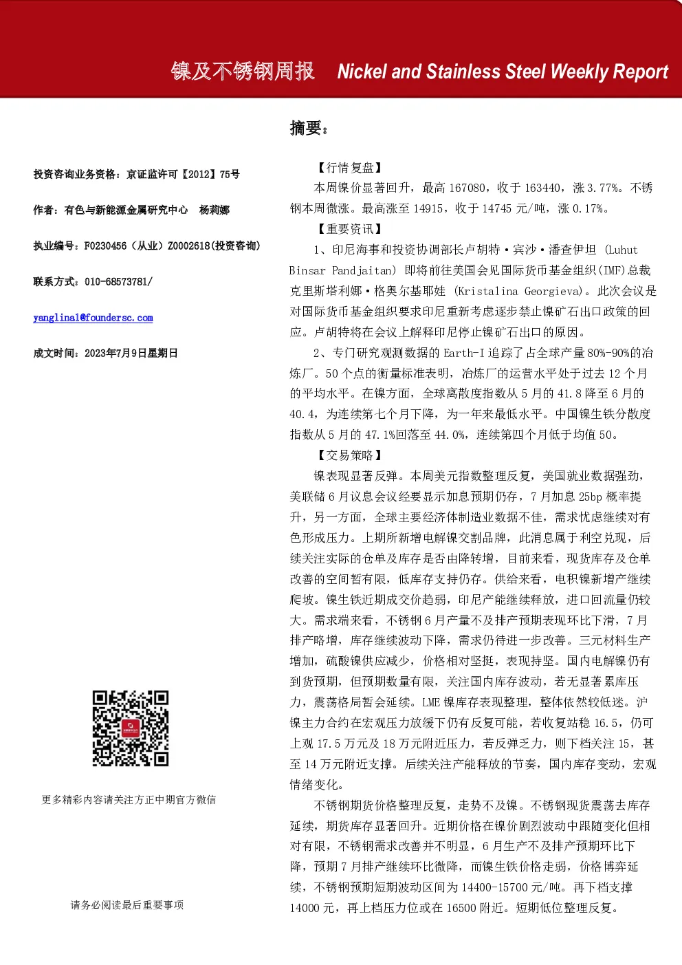 镍及不锈钢周报