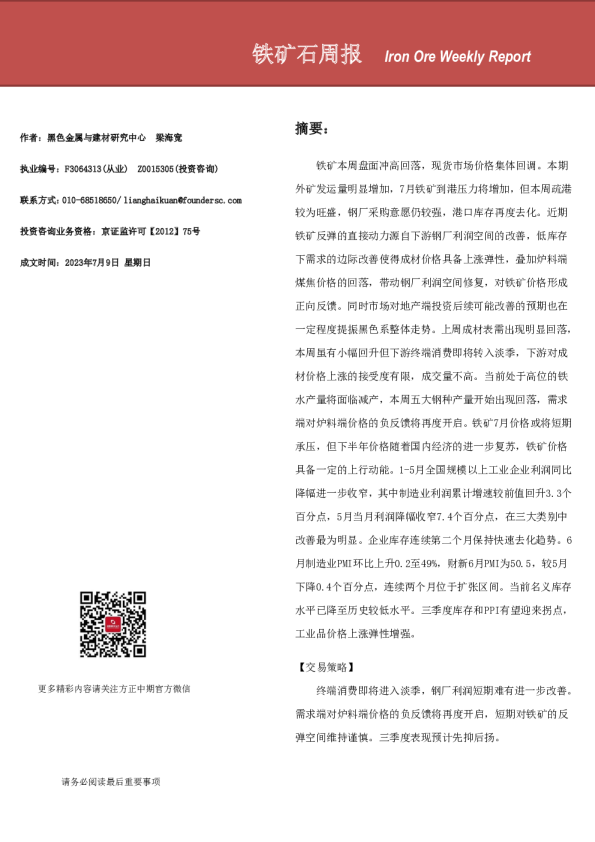 铁矿石周报
