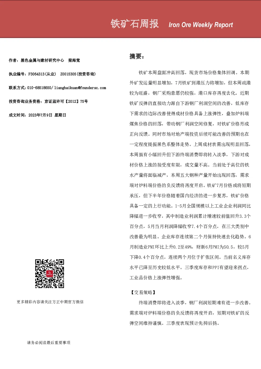 铁矿石周报