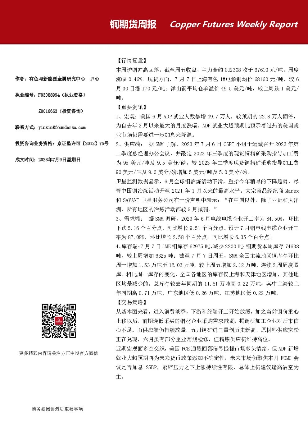 铜期货周报