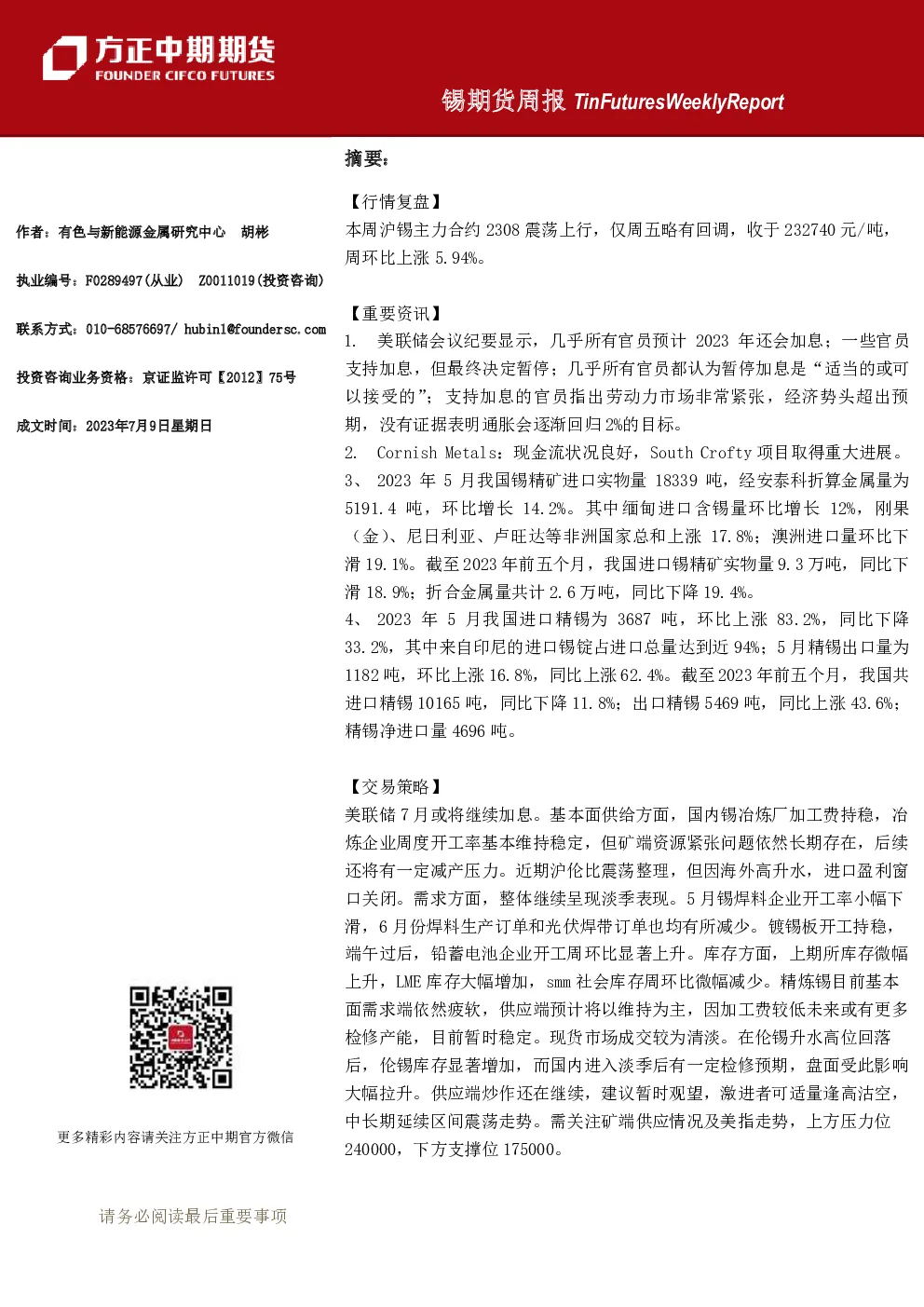 锡期货周报